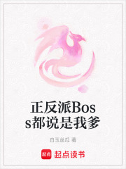 正反派Boss都說是我爹