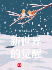 新世界的覺醒