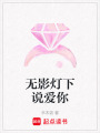 無影燈下說愛你