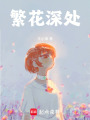 繁花深處