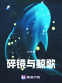 碎鏡與鯨歌