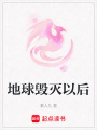 地球毀滅以后