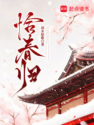恰春歸