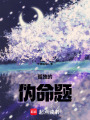 孤獨(dú)的偽命題
