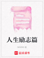 人生勵志篇