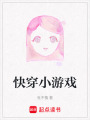 快穿小游戲