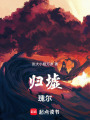 歸墟，瑰爾