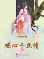 蝶心千絲情
