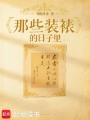 那些裝裱的日子里