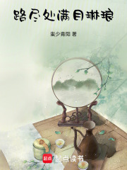 路盡處，滿目琳瑯