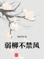 弱柳不禁風