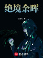 絕境余暉