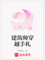 建筑師穿越手札