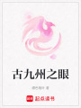 古九州之眼