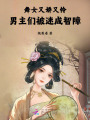 舞女又嬌又憐，男主們被迷成智障