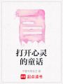 打開心靈的童話
