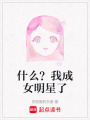 什么？我成女明星了