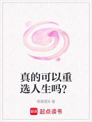 真的可以重選人生嗎？