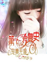 第一羅曼史：寵妻無度