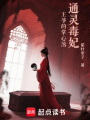 通靈毒妃：王爺?shù)恼菩纳? class=