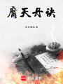 腐天丹訣