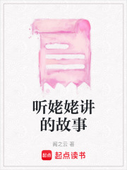 聽(tīng)姥姥講的故事