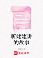 聽姥姥講的故事