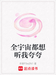 全宇宙都想聽我夸夸
