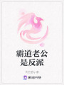 霸道老公是反派