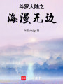 斗羅大陸之海漫無邊