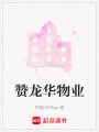贊龍華物業(yè)