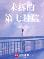 未拆的第七封信