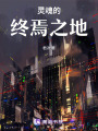 靈魂的終焉之地