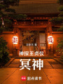 神探王貞儀：冥神
