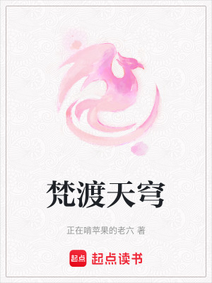 梵渡天穹