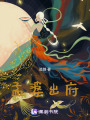 孟婆出府