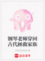 鋼琴老師穿回古代拯救家族