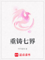 重鑄七界