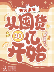 天災末日：從囤貨30億開始！