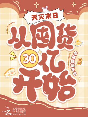 天災(zāi)末日：從囤貨30億開始！