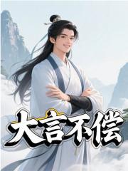 《大言不惭顾言颜如玉》小说在线，顾言颜如玉章节大结局-神奇文学
