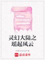 靈幻大陸之瑤起風云