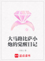 大馬路比薩小炮的覺醒日記