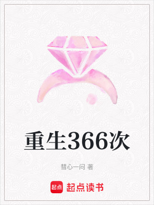 重生366次