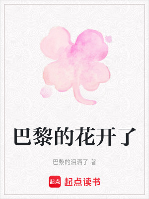 巴黎的花開了