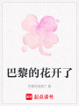 巴黎的花開了