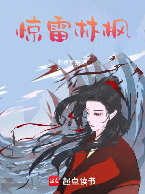 驚雷林楓