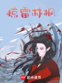 驚雷林楓
