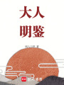 大人明鑒