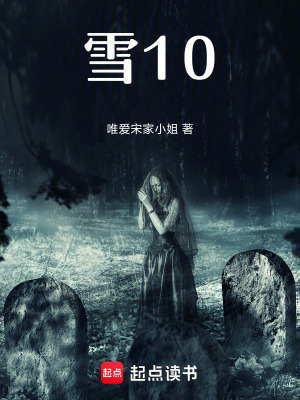 雪10